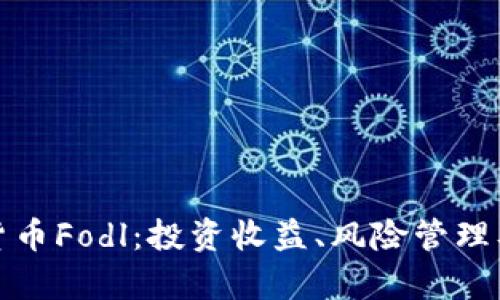 全面解析数字货币Fodl：投资收益、风险管理及未来发展趋势