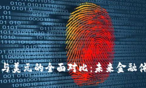 中国数字货币与美元的全面对比：未来金融体系的潜在变革