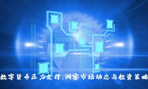 数字货币压力支撑：洞察市场动态与投资策略