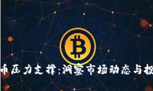 数字货币压力支撑：洞察市场动态与投资策略