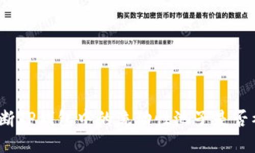 如何判断TP钱包中的流动性池子是否被锁定？