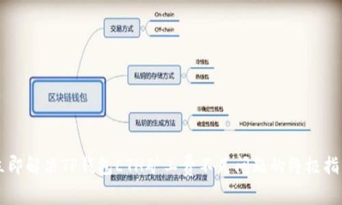 立即解决TP钱包ETH矿工费不足问题的终极指南