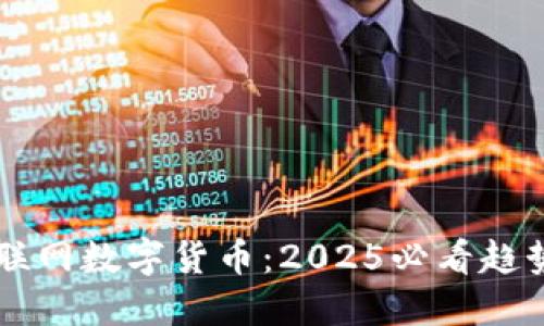 中国物联网数字货币：2025必看趋势与应用