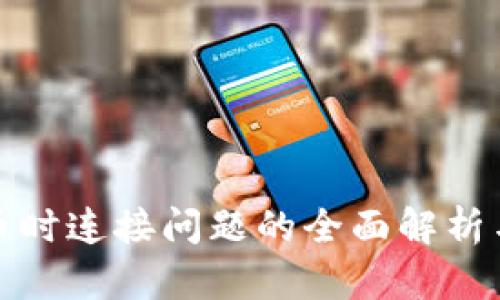 TP钱包买币时连接问题的全面解析与解决方案