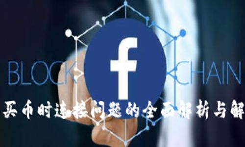 TP钱包买币时连接问题的全面解析与解决方案
