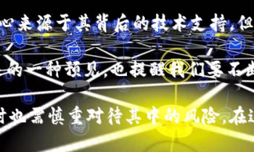 探索区块链数字货币：央视报道中的关键影响与未来趋势

区块链, 数字货币, 央视报道, 投资分析, 技术趋势/guanjianci

引言
在近几年来，随着科技的飞速发展，区块链技术和数字货币成为全球经济领域的新兴热点。尤其是央视的深入报道，更将这一话题推向了舆论的风口浪尖。那么，区块链到底是什么，它与数字货币之间有什么关系？央视的报道又给我们带来怎样的启示和思考呢？在这篇文章中，我们将对此进行深入探讨。

区块链的基本概念
区块链可以看作是一种去中心化的数据库技术，能够以加密的方式记录交易信息。它的核心在于通过分布式网络确保数据的安全性和可靠性。这意味着，任何人在网络中的一个节点上进行的交易，都会传播到网络的所有节点上，从而形成一个透明且无法篡改的账本。

这种技术的出现，打破了传统金融机构的垄断，实现了真正的价值转移。而中心化的金融模式往往是信息不对称和信任缺失的根源。区块链的去中心化特性，为人们提供了新的解决方案。

数字货币的崛起
数字货币是基于区块链技术所发行的货币形式，最著名的便是比特币。自2009年诞生以来，比特币就以其匿名性和去中心化的特点吸引了数以万计的投资者。央视关于数字货币的报道，详细介绍了其背后的技术原理及其可能的经济影响。

央视报道中提到，数字货币的出现正在改变金融市场的格局。尤其是在全球化的背景下，国家之间的货币对比变得频繁而复杂，这使得数字货币的价值储存和转移变得尤为重要。例如，当一个国际企业在进行跨国交易时，使用数字货币能够节省大量的时间和成本，避免了传统汇款过程中的各种麻烦。

央视报道的深刻洞察
央视近期的报道不仅仅停留在对区块链和数字货币的表面解读，而是从多个层面分析了这一新兴领域的风险和机遇。报道指出，虽然数字货币具有极大的潜力，但其价格波动、监管政策的不确定性以及技术实施的挑战，都是值得警惕的因素。

举个例子，2021年某国央行宣布禁止加密货币交易，导致市场大幅震荡，很多投资者遭受了巨大的损失。这一情况使得很多人在关注数字货币投资时，变得更加谨慎。在这样的背景下，央视的报道也提醒投资者要把风险放在首位，不可因风口而盲目追随。

数字货币的用户价值
数字货币的出现，为普通用户带来了多重价值。首先，它为用户提供了一个便捷的支付途径，尤其是对于小额交易，费用相对较低。例如，很多在线购物平台已经开始支持比特币支付，使得交易变得更加高效。

其次，数字货币还可以作为资产配置的一部分。许多投资者将数字货币视为一种保值的手段，尤其是在全球经济环境动荡时，数字货币能够避险于通货膨胀。例如，在南美某些国家，由于法定货币贬值严重，大量民众开始转向比特币作为稳定财富的工具。央视的报道对此进行了有关分析，帮助人们了解作为新兴资产的数字货币如何赋能个人财富管理。

技术趋势与未来展望
除了用户价值外，区块链和数字货币的技术趋势同样在央视的报道中得到强调。随着技术的不断创新与发展，尤其是在智能合约与去中心化金融（DeFi）的兴起，区块链的应用场景正变得越来越广泛。

例如，区块链在供应链管理、身份认证等领域的应用，为传统行业带来了新的机遇。最近，有一家大型电商平台通过区块链技术了其商品追溯系统，消费者可以方便地了解商品的来源及交易历史，提升了购买信任度。央视对此发表了看法，认为技术的不断成熟将推动区块链的广泛应用和普及。

投资者需关注的挑战
尽管区块链和数字货币前景广阔，但投资者在进入这一市场时仍需谨慎。央视报道中提到的一些主要风险包括监管政策的不确定性。在某些国家，加密货币仍属于灰色地带，而政府对其监管政策的变化，也可能会对整个市场造成震荡。

此外，技术的安全性也令人担忧。黑客攻击加密货币交易所的事件屡见不鲜，这使得一些投资者对安全性产生了疑虑。作为投资者，应定期关注区块链技术的最新发展与动向，为自己制定相应的风险控制措施。

个人看法与总结
从我的角度来看，区块链和数字货币的结合，是技术与经济的碰撞，极具创新性。但在享受这一技术红利的同时，理性投资显得至关重要。我对未来数字货币的信心来源于其背后的技术支持，但我也经历过市场波动带来的心理考验。在这一过程中，我逐渐意识到，保持冷静、关注长远发展才是破解市场波动之道。

在CEOs以及大公司的布局逐渐向数字货币倾斜的今天，明显的趋势是，用户的参与与教育是未来成功的关键。央视的报道不只是一条新闻，它提供了我们对未来的一种预见，也提醒我们要不断学习、适应变化的市场。

总而言之，区块链技术及其衍生的数字货币，正日益成为我们金融生活中不可或缺的一部分。通过央视的深入报道，我们得以更全面地了解它的价值和潜力，同时也需慎重对待其中的风险。在这个快速变化的时代中，唯有不断学习、与时俱进，才能在新的经济浪潮中立于不败之地。