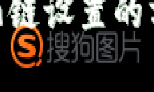立即掌握TP钱包饭桶链设置的方法，2025必看指南！