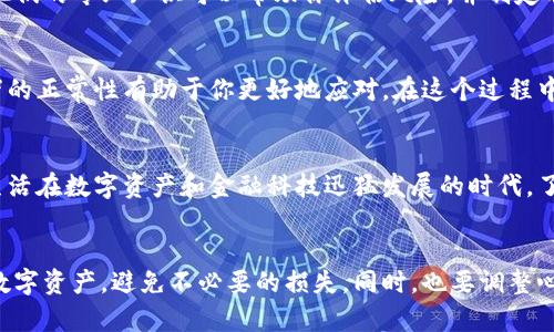 如果你的TP钱包被盗，首先要了解的是，盗窃后你的钱包和资产可能会成为黑客或不法分子的关注目标。在这种情况下，安全问题显得尤为重要。接下来，我们将详细阐述这一问题，以及你应该采取的防范措施。

被盗后资产的风险
当你的TP钱包被盗，首先最明显的风险就是你钱包内的数字资产可能会被转移到其他账户。这些资产一旦被转移，追踪和找回的难度会极大增加。黑客一般会迅速将资产换成其他形式，或者转移至多个钱包，以掩盖踪迹。这意味着，盗取事件后的短期和长期资产安全都受到威胁。

持续监视的可能性
关于“被盯着”的问题，这取决于黑客的意图和技术能力。如果黑客成功获取你的钱包访问权限，他们可能会密切关注你的后续活动，包括任何尝试恢复旧钱包或创建新钱包的情况。此外，如果你尝试在同一设备上使用其他加密资产，黑客可能会利用你之前的习惯来进一步盗取你的资产。因此，安全措施应予以加强。

防范措施
那么，在遭遇盗窃后，我们应该如何保护自己呢？以下是一些必要的防范措施：
ul
    listrong更换设备：/strong在发现钱包被盗后，建议更换设备，同时清除所有敏感数据。使用经过彻底安全检查的新设备，这样可以减少再次被监视的风险。/li
    listrong使用硬件钱包：/strong如果你仍然打算继续投资数字资产，考虑使用硬件钱包。相较于软件钱包，硬件钱包相对安全，可以有效防止黑客的攻击。/li
    listrong强密码和双重认证：/strong确保你的所有账户（不仅是钱包，还包括任何可能关联的服务）都使用强密码，并启用双重认证功能。这会大大增加账户的安全性。/li
/ul

提高警惕性
此外，被盗后你明显需要提高警惕性。确保定期查看你的账户和钱包活动，若发现任何异常，立即采取行动。例如，定期检查交易记录和余额，使用区块链浏览器跟踪你的资产流向。

寻求专业帮助
如果你不确定如何处理，可以寻求专业人士的帮助。有很多网络安全公司和顾问可以为你提供盗窃后的资产恢复支持以及安全建议。他们的专业知识可以帮助你评估风险，并制定有效的安全管理策略。

心理方面的影响
除了物质资产的损失，数字货币被盗也可能给人带来心理上的负担。许多人可能会经历焦虑、恐惧或失落等情绪。然而，认识到这些情绪的正常性有助于你更好地应对。在这个过程中，确保有一个支持系统，和朋友或家人分享你的感受和经历可以起到缓解压力的作用。

结语
最后，保护自己的资产永远是重中之重。通过采取积极的安全措施，以及保持高度的警惕性，你可以减少被盗后再次遭受攻击的风险。生活在数字资产和金融科技迅猛发展的时代，了解潜在的安全隐患和采取相应的防范措施至关重要。

总结
数字钱包的安全是每个投资者都必须关注的问题，特别是在经历了盗窃事件后。通过以上提到的方法，可以帮助你更好地保护自己的数字资产，避免不必要的损失。同时，也要调整心理状态，以积极的姿态面对未来的投资。