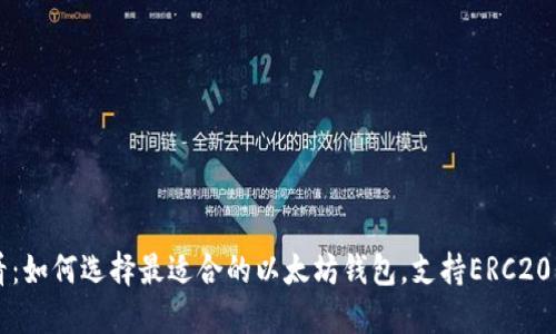2025必看：如何选择最适合的以太坊钱包，支持ERC20代币交易!