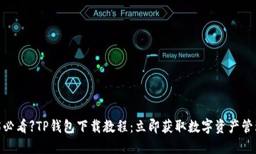 【2025必看】TP钱包下载教程：立即获取数字资产管理神器