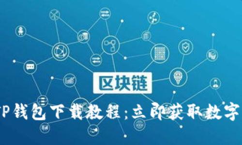【2025必看】TP钱包下载教程：立即获取数字资产管理神器