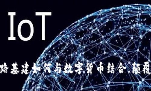 2025必看：铁路基建如何与数字货币结合，颠覆传统经济模式