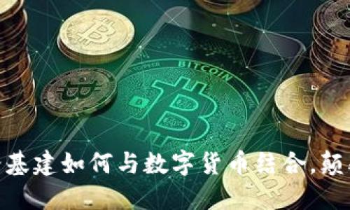 2025必看：铁路基建如何与数字货币结合，颠覆传统经济模式