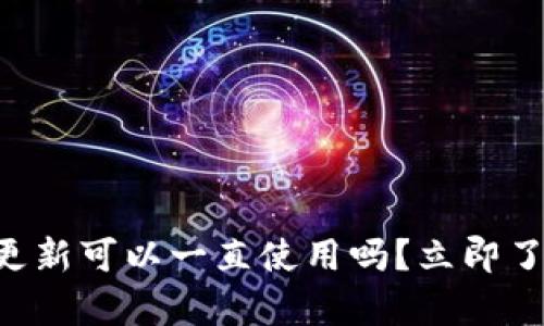 ### tp钱包不更新可以一直使用吗？立即了解正确使用方法！