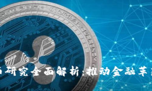 数字货币研究全面解析：推动金融革新的未来