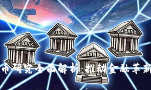 数字货币研究全面解析：推动金融革新的未来