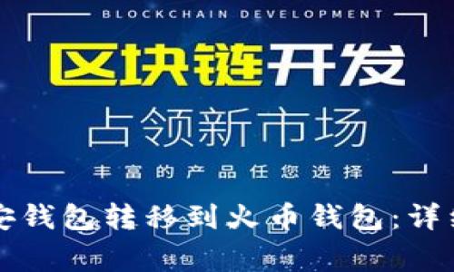 如何将TP币从币安钱包转移到火币钱包：详细指南及注意事项