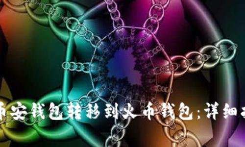 如何将TP币从币安钱包转移到火币钱包：详细指南及注意事项