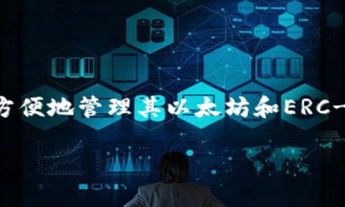 你所提到的以太坊钱包，可能是指“MetaMask”。MetaMask是一个非常流行的以太坊数字钱包，可以作为浏览器扩展和移动应用使用，允许用户方便地管理其以太坊和ERC-20代币。MetaMask的用户界面友好，适合新手和专业人士使用，可以进行加密货币交易、参与去中心化金融（DeFi）活动，以及与区块链应用互动。

如果你需要更多信息，例如如何使用MetaMask、其功能、优势等方面，请告诉我，我将乐意提供详细的讲解。