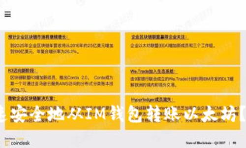 2025必看：如何快速安全地从IM钱包转账以太坊？立即掌握操作技巧！