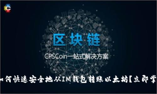 2025必看：如何快速安全地从IM钱包转账以太坊？立即掌握操作技巧！