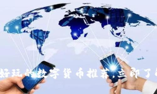 2025必看：好玩的数字货币推荐，立即了解最热项目！