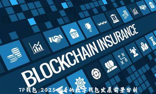 
TP钱包：2025必看的数字钱包发展前景分析