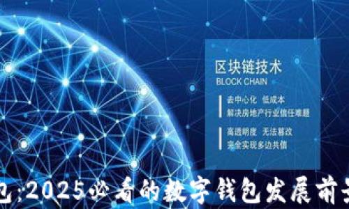 
TP钱包：2025必看的数字钱包发展前景分析