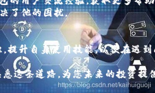   如何解决TP钱包无法转账到交易所的问题，让您的资产安全无忧 / 
 guanjianci TP钱包, 转账问题, 交易所, 数字资产, 钱包安全 /guanjianci 

引言：数字资产转账的必要性
在当今的数字经济中，越来越多的人开始接触和使用加密货币。而TP钱包作为一种流行的数字资产管理工具，使得用户可以方便快捷地管理他们的加密货币资产。然而，有时用户在使用TP钱包时会遇到一些问题，尤其是无法将资产顺利转账到各大交易所，这无疑给用户造成了困扰。

常见的转账问题
首先，我们来分析一下导致TP钱包无法转账到交易所的常见问题。许多用户在操作中可能会忽视某些细节，例如网络速度、交易手续费不足、地址错误等，甚至某些交易所可能由于维护或其他原因暂时不支持某些转账。
例如，有用户反馈，某天想把他们在TP钱包中的以太坊转入Binance。然而，他们在输入地址时不小心多输入了一个字符，导致转账失败。这样的细节问题在区块链上是十分重要的，因为地址一旦错误，资产可能会面临丢失的风险。

如何解决TP钱包转账问题
如果您正面临TP钱包无法转账到交易所的困扰，以下几点建议可能会对您有所帮助：

h41. 确认网络连接/h4
在进行任何转账操作之前，首先要确保您的网络连接稳定。您可以尝试连接另一种网络，或重启您的设备，确保能够顺利连接到区块链网络。

h42. 检查转账地址/h4
就像前面提到的，确保您输入的转账地址准确无误是至关重要的。建议将地址复制粘贴，而不是手动输入，这样可以有效避免错误。

h43. 确认交易手续费/h4
转账过程中，交易手续费的设置也会影响转账的成功率。如果手续费设置过低，交易可能会被网络拒绝。建议使用TP钱包提供的推荐手续费，确保您的交易能够顺利进行。

h44. 检查区块链状态/h4
有时，区块链可能会处于高度拥堵的状态，这会导致转账延迟或失败。在这种情况下，您可能需要等一段时间，再尝试转账。
例如，某个周末，某个大型交易所推出了新的产品，造成大量用户蜂拥而至进行交易，网络拥堵情况加剧，极大影响了转账的效率。

h45. 使用帮助功能/h4
TP钱包提供了帮助功能，您可以通过该功能寻求技术支持。如果您操作上遇到问题，可以直接在钱包内提交工单，工作人员会帮助您解决。

引导用户预防措施
为了避免将来再次遇到类似问题，用户在使用TP钱包转账时，可以采取一些预防措施：

h41. 学习基本知识/h4
了解加密货币的基本知识，比如钱包安全、转账机制等，是每位用户都应具备的素养。这不仅关系到资产的安全，还能帮助您更有效地管理投资。

h42. 定期更新钱包/h4
保持TP钱包和相关应用的更新，确保您使用的版本是最新的，这样可以减少软件问题导致的转账失败。

h43. 定期备份钱包/h4
进行规律的备份，确保在钱包丢失或损坏时可以快速恢复。您可以将备份信息存储在安全的地方，比如外部硬盘、云存储等。

技术支持与社区
如果以上方法都无法解决您的问题，不妨加入一些加密货币的在线社区，诸如Reddit、Twitter等，那里您可以与其他使用TP钱包的用户交流经验，获取更多帮助。同时，许多交易所和钱包都有官方的微信群或QQ群，您也可以加入询问。
比如，之前有位用户在某个加密货币论坛上询问关于TP钱包转账到某交易所失败的问题，得到了很多热心网友的建议，最终解决了他的困扰。

总结
TP钱包作为一种安全、便捷的数字资产管理工具，在转账至交易所时，用户需要注意各种潜在问题。我们应该主动了解相关知识，提升自身使用技能，以便在遇到问题时能够更顺利地解决。希望上述的建议和经验能帮助到正在使用TP钱包的您，使您的数字资产能够安全、顺畅地进行转账。

面临数字资产转账的复杂性，适时寻求帮助并保持冷静，是每一个投资者都应该培养的良好习惯。随着时间的推移，您会逐渐熟悉这条道路，为您未来的投资提供保障。