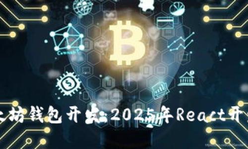 立即掌握以太坊钱包开发：2025年React开发者必看指南