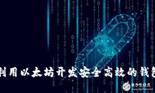 如何利用以太坊开发安全高效的钱包应用