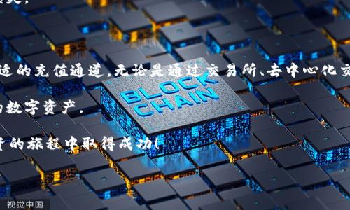 在使用TP钱包充BNB币时，可以通过多种通道进行操作，下面是对这些通道的详细介绍，帮助用户更好地完成充值。以下内容将逐步解析如何在TP钱包中充BNB币，同时包括了一些实用的技巧和注意事项。

一、了解TP钱包与BNB

TP钱包是一个去中心化的数字资产管理工具，支持多种主流区块链的数字货币。在TP钱包中，BNB（币安币）是用于币安生态系统中的一种重要代币，广泛应用于交易手续费折扣、参与链上项目、支付服务等。

首先，用户需要确保自己已经下载并安装好TP钱包，并完成注册和身份验证。注册时，请务必妥善保管好助记词和私钥，以确保数字资产的安全性。

二、选择适合的充值通道

充值BNB币，有几个常见的通道可供选择，每种通道都有其优缺点，用户可以根据自己的需求选择最合适的方法。

1. 通过交易所充值

最常见的方式是通过中心化交易所将法币转换为BNB，之后再转账到TP钱包。常见的交易所包括币安、KuCoin、火币等，这些平台通常提供买卖BNB的功能。

具体步骤如下：

ul
    li注册并登录你选择的交易所账号。/li
    li完成身份验证和资金充值（通常可以使用银行转账、信用卡等方式）。/li
    li在市场中寻找BNB，并下单购买。/li
    li成功购买后，找到数字资产转账选项，将BNB转账至自己的TP钱包地址。/li
/ul

通过这种方式，用户能快速获得BNB，但需要注意交易所的手续费和转账时间。

2. 使用去中心化交易所（DEX）

对于希望保持匿名或更高私密性的用户，去中心化交易所（如Uniswap、PancakeSwap等）是一个不错的选择。用户可以直接在TP钱包内连接这些平台，进行BNB的交易。

步骤如下：

ul
    li在TP钱包中选择“去中心化交易”功能，并连接到支持BNB的DEX。/li
    li选择要交易的代币（如USDT、ETH等），并输入相应的数量。/li
    li确认交易，稍等片刻，交易完成后BNB就会直接到达你的TP钱包中。/li
/ul

这种方式费率一般较低，但需要一定的交易经验。

3. 通过区块链托管服务

另一种方法是使用一些区块链托管服务，这些服务可以帮助用户快速充值BNB，通常提供便捷的界面和较低的手续费。用户通过这些平台，可以直接使用信用卡或其他支付方式购买BNB，然后将其转账到TP钱包。

需要注意的是，这种方式的服务方可能会涉及一定的风险，因此用户在选择时需要谨慎。

三、BNB充值的注意事项

虽然充值BNB的方式有很多，但在过程中用户应注意以下几点：

ul
    li确保输入正确的TP钱包地址，以免资产丢失。/li
    li关注交易的网络费用及时间，合理选择转账时机。/li
    li定期更新TP钱包，确保其具备最新的安全措施和版本支持。/li
/ul

此外，用户可以设置一些提醒，例如在较低的转账费时段进行充值，这样可以减少损失。

四、总结与建议

想要在TP钱包中充BNB币，并没有复杂的步骤，只需要用户根据个人的需求选择合适的充值通道。无论是通过交易所、去中心化交易所还是托管服务，用户都可以在安全的环境中获得所需的BNB。

同时，保持警惕，确保交易的安全性和速度，将可以帮助用户更加顺利地管理自己的数字资产。

希望以上信息能够帮助到每一位想在TP钱包中充BNB的用户，祝你在数字货币投资的旅程中取得成功！

TP钱包, BNB充值, 中心化交易所, 去中心化交易所/guanjianci