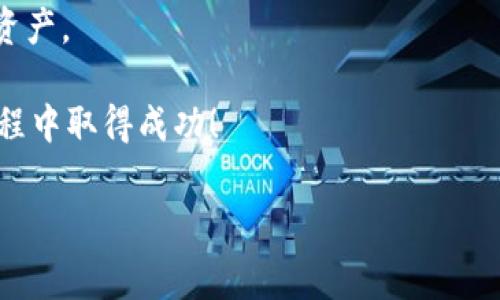 在使用TP钱包充BNB币时，可以通过多种通道进行操作，下面是对这些通道的详细介绍，帮助用户更好地完成充值。以下内容将逐步解析如何在TP钱包中充BNB币，同时包括了一些实用的技巧和注意事项。

一、了解TP钱包与BNB

TP钱包是一个去中心化的数字资产管理工具，支持多种主流区块链的数字货币。在TP钱包中，BNB（币安币）是用于币安生态系统中的一种重要代币，广泛应用于交易手续费折扣、参与链上项目、支付服务等。

首先，用户需要确保自己已经下载并安装好TP钱包，并完成注册和身份验证。注册时，请务必妥善保管好助记词和私钥，以确保数字资产的安全性。

二、选择适合的充值通道

充值BNB币，有几个常见的通道可供选择，每种通道都有其优缺点，用户可以根据自己的需求选择最合适的方法。

1. 通过交易所充值

最常见的方式是通过中心化交易所将法币转换为BNB，之后再转账到TP钱包。常见的交易所包括币安、KuCoin、火币等，这些平台通常提供买卖BNB的功能。

具体步骤如下：

ul
    li注册并登录你选择的交易所账号。/li
    li完成身份验证和资金充值（通常可以使用银行转账、信用卡等方式）。/li
    li在市场中寻找BNB，并下单购买。/li
    li成功购买后，找到数字资产转账选项，将BNB转账至自己的TP钱包地址。/li
/ul

通过这种方式，用户能快速获得BNB，但需要注意交易所的手续费和转账时间。

2. 使用去中心化交易所（DEX）

对于希望保持匿名或更高私密性的用户，去中心化交易所（如Uniswap、PancakeSwap等）是一个不错的选择。用户可以直接在TP钱包内连接这些平台，进行BNB的交易。

步骤如下：

ul
    li在TP钱包中选择“去中心化交易”功能，并连接到支持BNB的DEX。/li
    li选择要交易的代币（如USDT、ETH等），并输入相应的数量。/li
    li确认交易，稍等片刻，交易完成后BNB就会直接到达你的TP钱包中。/li
/ul

这种方式费率一般较低，但需要一定的交易经验。

3. 通过区块链托管服务

另一种方法是使用一些区块链托管服务，这些服务可以帮助用户快速充值BNB，通常提供便捷的界面和较低的手续费。用户通过这些平台，可以直接使用信用卡或其他支付方式购买BNB，然后将其转账到TP钱包。

需要注意的是，这种方式的服务方可能会涉及一定的风险，因此用户在选择时需要谨慎。

三、BNB充值的注意事项

虽然充值BNB的方式有很多，但在过程中用户应注意以下几点：

ul
    li确保输入正确的TP钱包地址，以免资产丢失。/li
    li关注交易的网络费用及时间，合理选择转账时机。/li
    li定期更新TP钱包，确保其具备最新的安全措施和版本支持。/li
/ul

此外，用户可以设置一些提醒，例如在较低的转账费时段进行充值，这样可以减少损失。

四、总结与建议

想要在TP钱包中充BNB币，并没有复杂的步骤，只需要用户根据个人的需求选择合适的充值通道。无论是通过交易所、去中心化交易所还是托管服务，用户都可以在安全的环境中获得所需的BNB。

同时，保持警惕，确保交易的安全性和速度，将可以帮助用户更加顺利地管理自己的数字资产。

希望以上信息能够帮助到每一位想在TP钱包中充BNB的用户，祝你在数字货币投资的旅程中取得成功！

TP钱包, BNB充值, 中心化交易所, 去中心化交易所/guanjianci