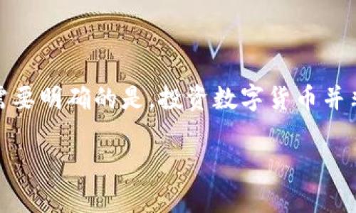 值得玩的数字货币：2025必看投资机遇

数字货币, 投资, 区块链, 加密货币/guanjianci

引言：为什么数字货币依然值得关注
在过去的十年里，数字货币已经从一个小众的概念演变为全球金融市场的重要组成部分。无论是比特币的价值攀升，还是新兴的区块链技术，数字货币的多样性和潜力都吸引了无数投资者的注意。然而，随着市场的快速变化，什么是值得投资的数字货币呢？特别是在2025年即将到来的时刻，我们应该如何选择？本文将深入探讨数字货币的现状及其未来趋势。

一、当前数字货币市场概况
数字货币市场的总市值在2023年已达到数万亿美元，各类数字资产如雨后春笋般涌现。在这个市场里，除了比特币和以太坊等主流货币外，许多新兴代币也开始受到关注。根据市场分析，2025年将是一个富含机会的年份。由于技术不断创新和金融环境的变化，预计将会有更多的投资者进入这一领域。

二、2025年值得关注的数字货币
选择投资的数字货币可以根据不同的指标来进行评估，以下是一些2025年值得关注的数字货币：

1. 比特币（Bitcoin）
作为第一个且仍然是最具影响力的数字货币，比特币始终是投资者的首选。尽管其价格波动较大，但其稀缺性和广泛认可的价值使其在资产配置中仍占据重要地位。因此，如果你想开始投资数字货币，比特币无疑是一个不错的选择。

2. 以太坊（Ethereum）
以太坊以其创新的智能合约功能而闻名，逐渐成为许多金融应用和去中心化应用的基础。随着去中心化金融（DeFi）和非同质化代币（NFT）的兴起，越来越多的人开始关注以太坊的潜力。预计到2025年，以太坊的应用场景将会更加广泛。

3. Solana（SOL）
在高交易速度和低手续费的吸引下，Solana快速崛起，成为新的热门选择。同时，与以太坊相比，它的区块链平台可以处理更多的交易。这一定位使得Solana在未来的数字资产市场中展现出强大的竞争力。因此，投资者需对此项目密切关注。

4. Avalanche（AVAX）
Avalanche作为一种新兴的区块链协议，以其高效的交易能力与强大的扩展性受到推崇。这使其成为构建去中心化应用的热门选择，吸引了越来越多的开发者和投资者。因此，在2025年，Avalanche可能会成为投资的热门对象。

三、投资数字货币的机制与风险
投资数字货币有其独特的机制和风险。首先，数字货币市场波动性极大，不同于传统资产，价格变化可以在一分钟内发生。因此，投资者需要具备足够的市场敏感性和判断力。

此外，安全性也是投资者必须关注的因素。许多数字货币交易所曾遭遇黑客攻击，导致投资者财产损失。因此，选择安全可靠的交易平台，采取必要的安全措施是相当重要的。

四、如何评估数字货币的投资价值
为了准确评估数字货币的投资价值，投资者可以参考以下几个方面：
ul
    listrong项目团队的实力/strong：项目团队的技术背景和经验往往直接影响项目的成功与否。/li
    listrong市场需求/strong：分析当前市场需求及未来趋势，能够更好地评判一个货币的潜力。/li
    listrong技术创新/strong：了解该货币是否具备独特的技术优势或应用场景，这直接影响其长期价值。/li
    listrong社区支持/strong：强大的社区支持往往是项目成功的关键之一。/li
/ul

五、总结与展望
在2025年即将到来之际，数字货币市场依旧充满机遇与挑战。无论是比特币、以太坊还是新兴的Solana和Avalanche，都展现了其独到的潜力和价值。然而，投资者需要明确的是，投资数字货币并非仅仅依赖于市场行情，还要综合考虑技术、团队和市场需求等多方面因素。未来，我们应以更加开放和灵活的心态去迎接这个充满变化的市场。

欢迎您对以上内容进行讨论，希望能为您的投资决策提供一些帮助。如果您有任何问题或想了解更多，请随时与我联系，让我们共同探讨数字货币的美好未来。