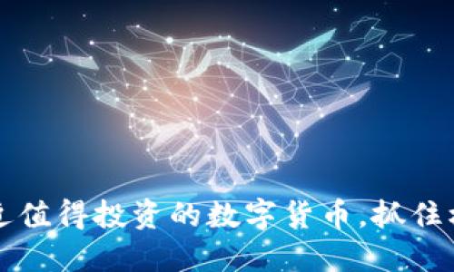 2025必看：最近值得投资的数字货币，抓住机会，立即行动！