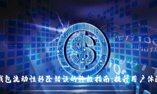 解决TP钱包流动性移除错误的终极指南：提升用户体验与收益