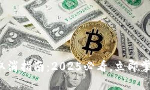 TP钱包交易取消指南：2025必看，立即掌握快捷流程！