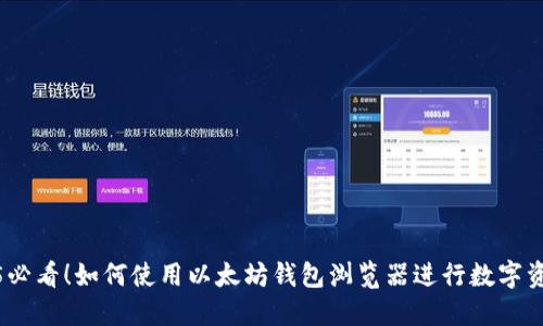 : 2025必看！如何使用以太坊钱包浏览器进行数字资产管理