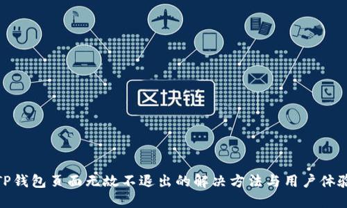 TP钱包页面无故不退出的解决方法与用户体验