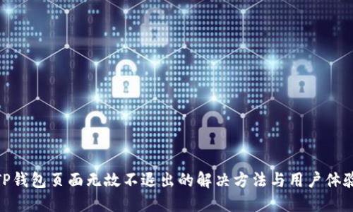 TP钱包页面无故不退出的解决方法与用户体验