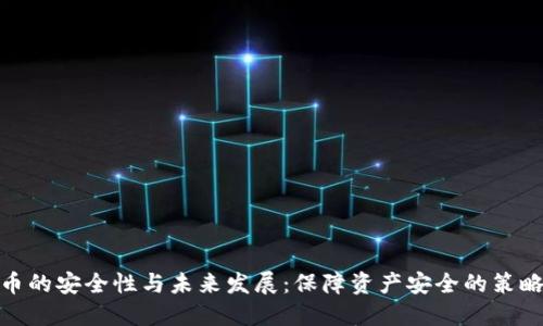 数字货币的安全性与未来发展：保障资产安全的策略与机遇