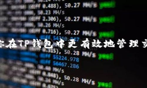   TP钱包设置矿工费的详细指南：立即掌握2025必看技巧 / 

 guanjianci TP钱包, 矿工费, 加密货币, 设置指南 /guanjianci 

一、什么是矿工费？
在加密货币的世界中，矿工费（又称交易费）是确保交易能够被及时确认的重要费用。每当你在区块链上发起交易时，矿工需要通过计算复杂的数学题来确认并把你的交易添加到区块链中。为了激励矿工进行这一耗时耗力的工作，用户需支付一定的矿工费。矿工费通常根据网络的拥挤程度而变化，网络越繁忙，费用可能就越高。

二、为什么要设置矿工费？
设置矿工费的主要目的是确保你的交易能够以理想的速度被处理。许多用户在发送加密资产时，可能会面临交易延迟的困扰。这通常与所设置的矿工费的高低直接相关。如果矿工费设定过低，交易可能会在网络繁忙时长时间得不到确认。因此，了解如何在TP钱包中设置矿工费是极其重要的，以确保交易的顺利进行。

三、TP钱包简介
TP钱包是一款支持多种加密货币的数字钱包，提供安全、便捷的资产管理服务。它不仅支持比特币、以太坊等主流币种，还支持许多小众币种，满足不同用户的需求。TP钱包的用户界面友好，新手用户也能快速上手。此外，它还提供了丰富的功能，如转账、收款、参与DEX交易等。

四、如何设置矿工费？
在TP钱包中设置矿工费的步骤如下：

h41. 打开TP钱包/h4
首先，需要在你的手机上打开TP钱包应用程序。如果你还没有下载，可以在应用商店中搜索并下载安装。

h42. 登录账户/h4
在主界面，输入你的账户密码以登录钱包。如果你是新用户，需先注册并创建一个钱包账户。

h43. 选择发送加密货币/h4
登录后，在主界面选择“发送”功能进入发送加密货币的界面。在这里，你需要填写接收方的地址、发送的金额等基本信息。

h44. 设置矿工费/h4
在发送页面，一般会看到一个“矿工费”或“交易费用”的选项。点击进入设置界面。TP钱包通常会提供几种费用设置选项，例如“低”、“中”、“高”或“自定义”。

h45. 选择合适的矿工费/h4
你可以根据自己的需求选择合适的矿工费。如果你希望交易能够快速确认，可以选择“高”费用选项；如果不着急，可以选择“低”费用选项。需要注意的是，选择“自定义”费用时，需要根据当前网络情况酌情设定费用。

h46. 确认交易信息/h4
在设置完矿工费后，回到发送页面，确认你的交易信息，包括接收地址、发送金额、矿工费等。如果所有信息正确，点击“发送”按钮。

h47. 等待交易确认/h4
发送交易后，你可以在钱包的交易记录中查看交易状态。在网络繁忙的情况下，可能需要等待一段时间才能看到交易确认。

五、常见问题解答

h41. 我该如何判断矿工费的高低？/h4
通常可以通过区块链浏览器查看当前网络的拥堵情况。根据交易的确认速度需求，适时调整你的矿工费。网站例如ETH Gas Station为以太坊提供实时矿工费数据。

h42. 什么时候需要设置更高的矿工费？/h4
在网络特别拥堵的时候，例如在某些热门事件发布之后，交易落后可能会很严重，此时建议设置更高的矿工费，避免交易被长时间滞留在未确认状态。

h43. 如果我设置的矿工费过低怎么办？/h4
如果你发现设置的矿工费过低，导致交易未被确认，通常可以通过钱包的“加速”功能进行调整，少数钱包可以针对未确认的交易提升矿工费用。

六、总结
在TP钱包中设置矿工费是一项必不可少的技能。为了确保你的交易顺利进行，了解如何合理设置矿工费至关重要。通过本文的详细介绍，希望能帮助你在TP钱包中更有效地管理交易，顺利进行加密货币的转账操作。 

记得时刻关注网络的拥堵情况和矿工费用的波动，以便根据自身需求进行调整。希望你的加密货币之旅顺利而丰盈！