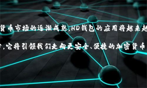 TP钱包的HD钱包是什么意思？

TP钱包是一个功能强大且用户友好的数字货币钱包，它支持多种加密货币的存储和管理。HD钱包，或称为