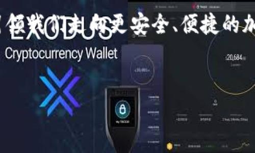 TP钱包的HD钱包是什么意思？

TP钱包是一个功能强大且用户友好的数字货币钱包，它支持多种加密货币的存储和管理。HD钱包，或称为