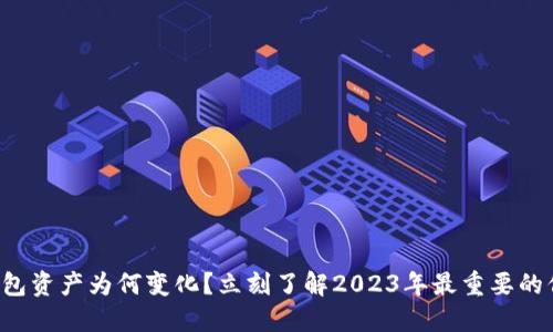 TP钱包资产为何变化？立刻了解2023年最重要的信息！