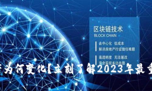 TP钱包资产为何变化？立刻了解2023年最重要的信息！