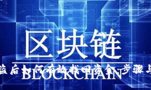 TP钱包被盗后如何有效找回资金：步骤与最佳实践