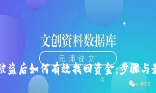 TP钱包被盗后如何有效找回资金：步骤与最佳实践