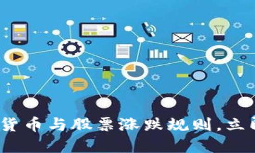 2025必看：掌握数字货币与股票涨跌规则，立即提升你的投资智慧！