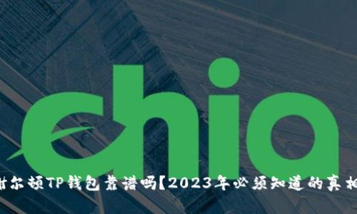 谢尔顿TP钱包靠谱吗？2023年必须知道的真相！